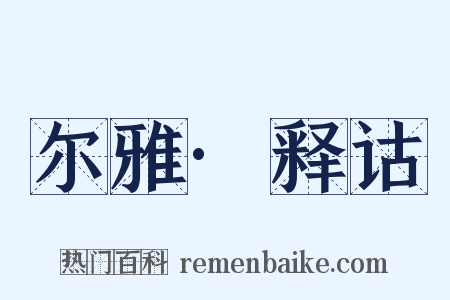 尔雅·释诂是什么意思的图片
